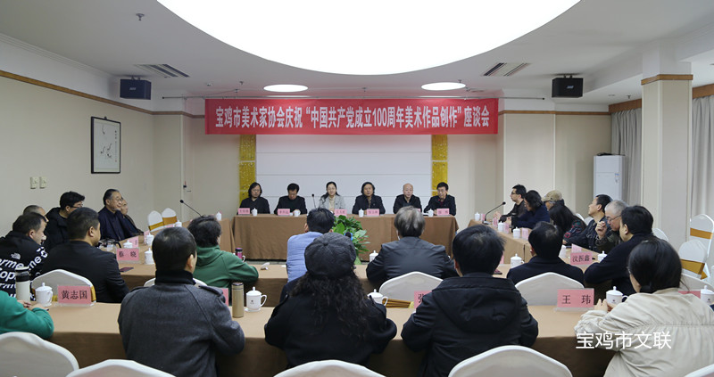 宝鸡市美协庆祝中国共产党成立100周年美术作品创作座谈会召开
浏览次数：35206